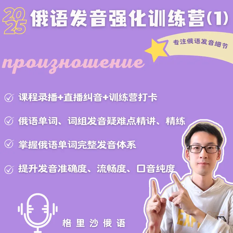 格里沙俄语发音强化训练课程2025（1）俄语单词、词组发音