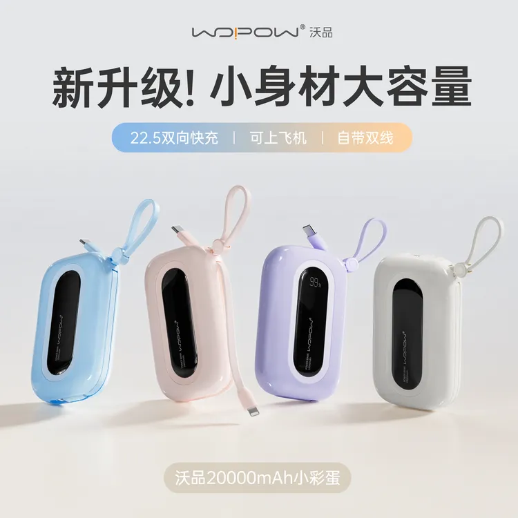 【3C认证可上飞机】沃品一代小彩蛋20000毫安时充电宝自带线22.5W