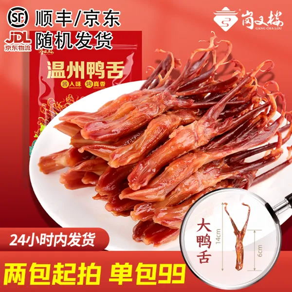 正宗温州鸭舌头大号生鸭舌腌腊酱香鸭舌酱香浓郁温州大鸭舌