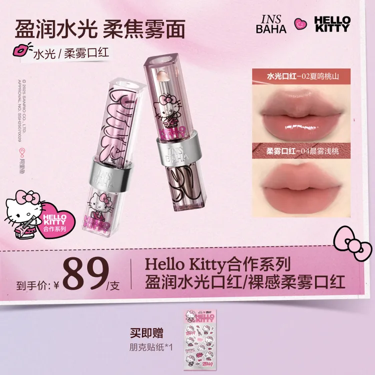 【达人推荐】原色波塔HelloKitty合作系列盈润水光/裸感柔雾口红gc*