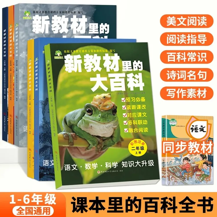【2025年】 教材的大百科小学语文数学课外知识拓展百科全书