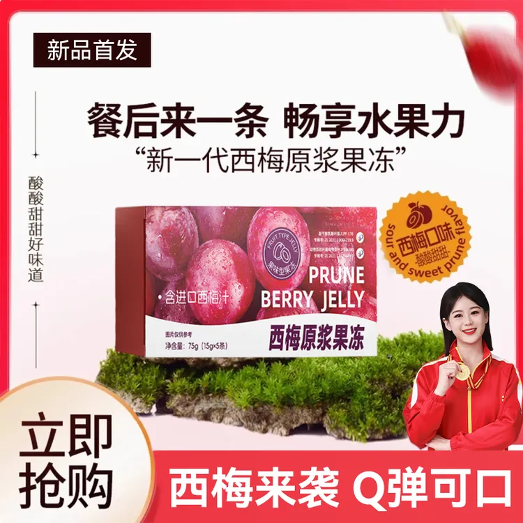 【拍1发15】优质西梅原浆果冻含四大益生元加强清排官方正品