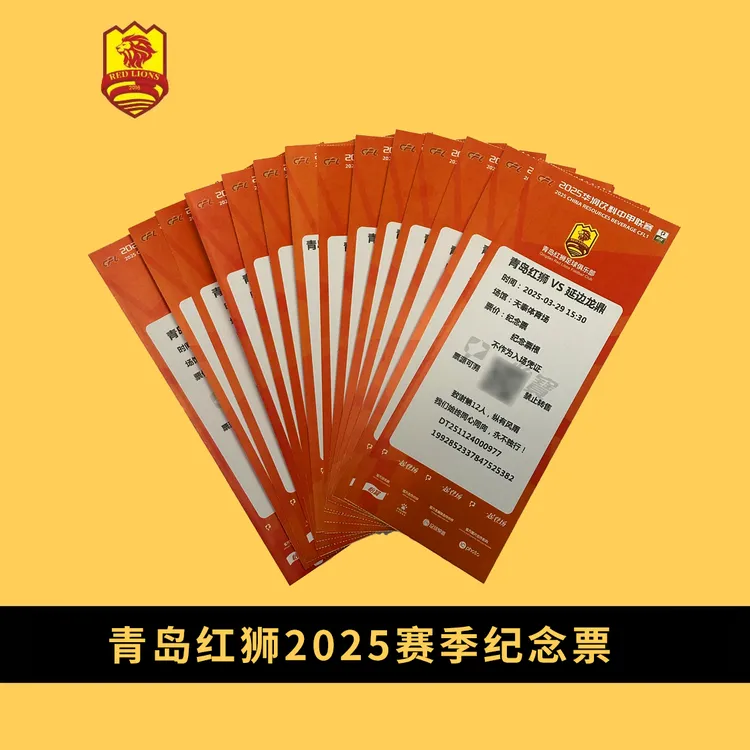 青岛红狮2025中甲联赛纪念门票（拍下请联系客服改价）