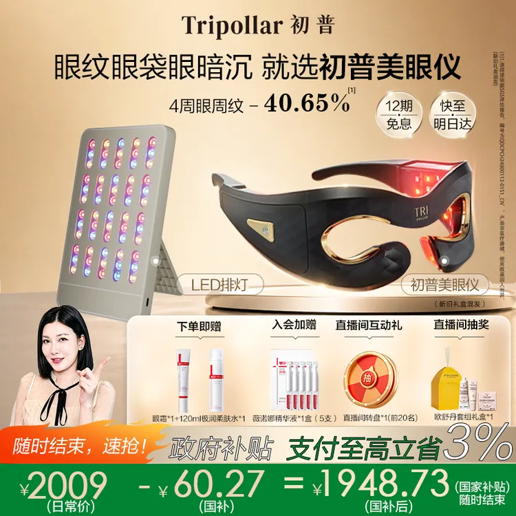 【美眼仪+排灯】Tripollar初普美眼仪眼周紧塑淡纹眼部美容仪商品图