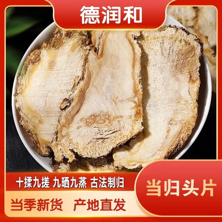 【驻村干部0佣金助农活动】 【产地直发】甘肃岷县当归头片