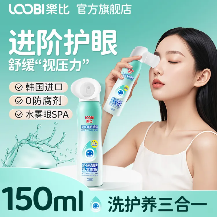 【150ML大容量】乐比护眼喷雾韩国进口无硼砂深层清洁等渗泪洗眼液