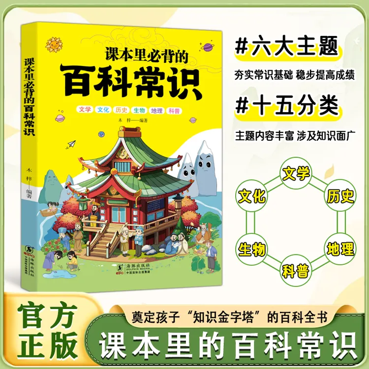 课本里必背的百科常识 奠定孩子“知识金字塔”的百科全书