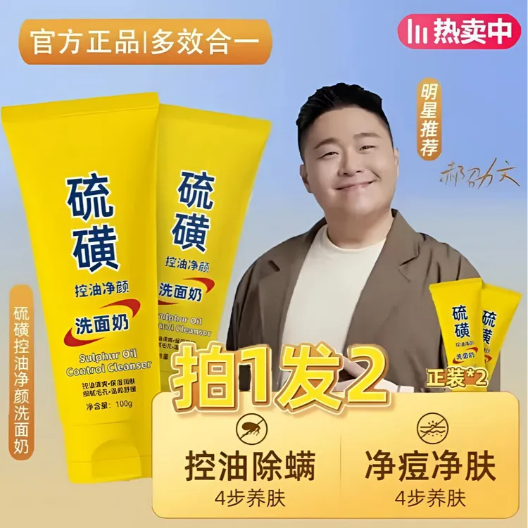 天然硫磺洁面乳控油净颜提亮肤色保湿滋润深层洁净不紧绷清爽通用