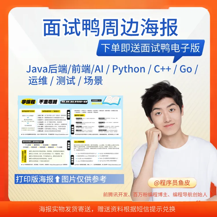 【面试鸭】周边海报可作书签,经典彩色打印,赠送电子版10000题商品图