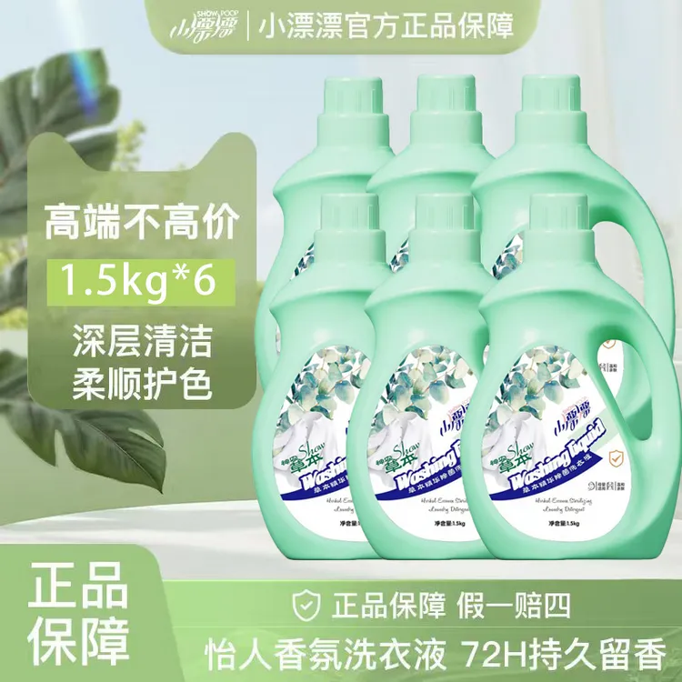 小漂漂植物草本精华亲肤柔顺抑菌持久留香去污除螨香氛洗衣液*6瓶