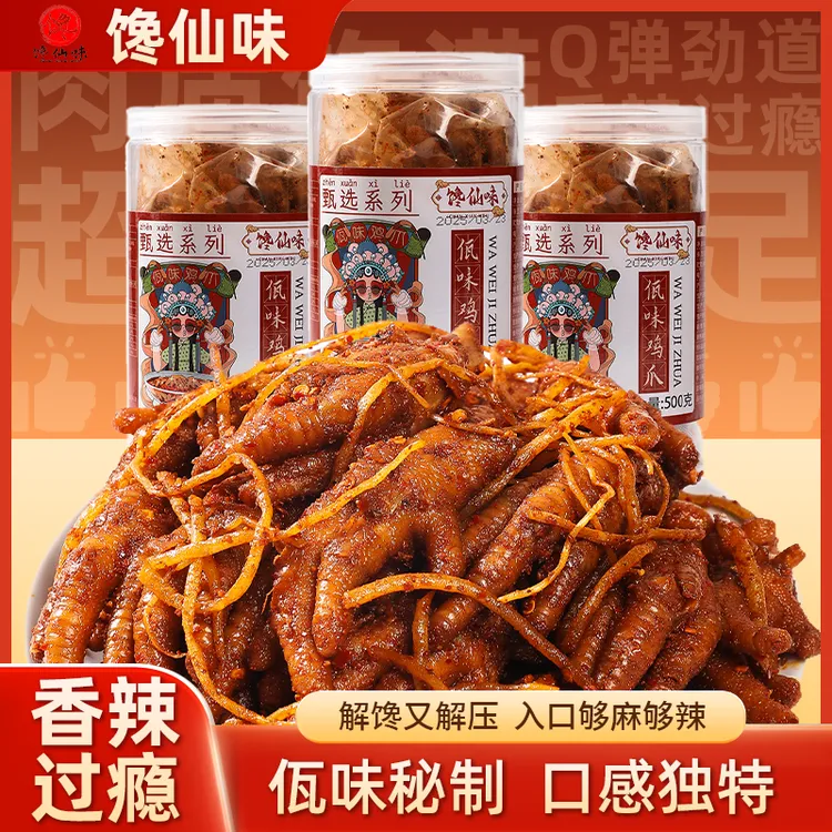馋仙味云南正宗佤味香辣鸡爪500g川香苤菜根凤爪网红追剧解馋零食