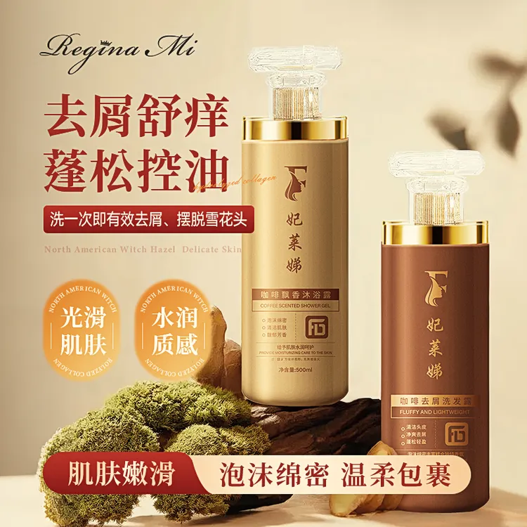 妃莱娣咖啡去屑洗发水飘香沐浴露