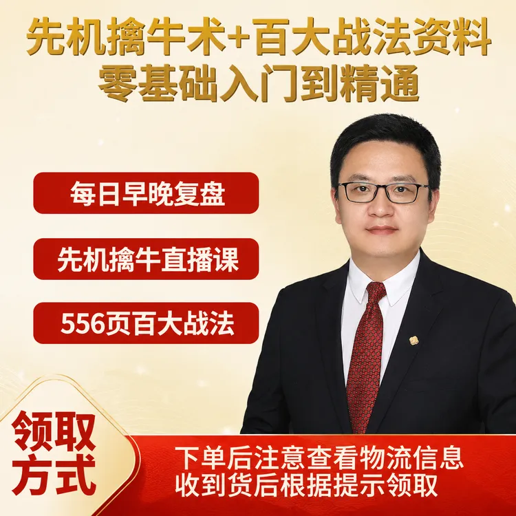 刘老师先机擒牛术+556页百大战法电子资料-商品图