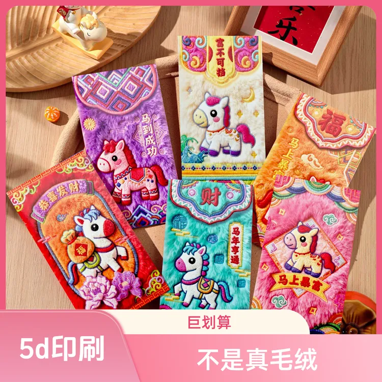 马年春节创意5D立体毛绒刺绣风格可爱卡通Q版利是封压岁钱红包