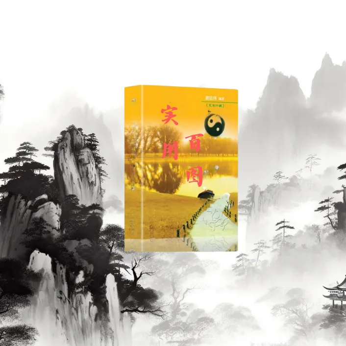 【视频同款】实用百图 国民好书 图文详解 商品图