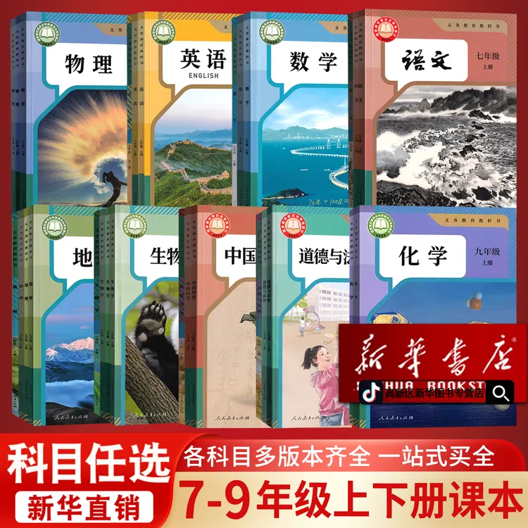 新华书店初中七八九年级上下册语文数学英语物理化学人教版部编版