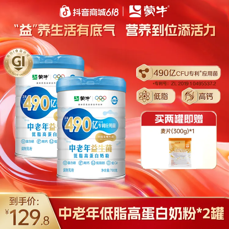 【直播间推荐】蒙牛490亿益生菌低脂中老年奶粉700g*2 低GI高钙商品图