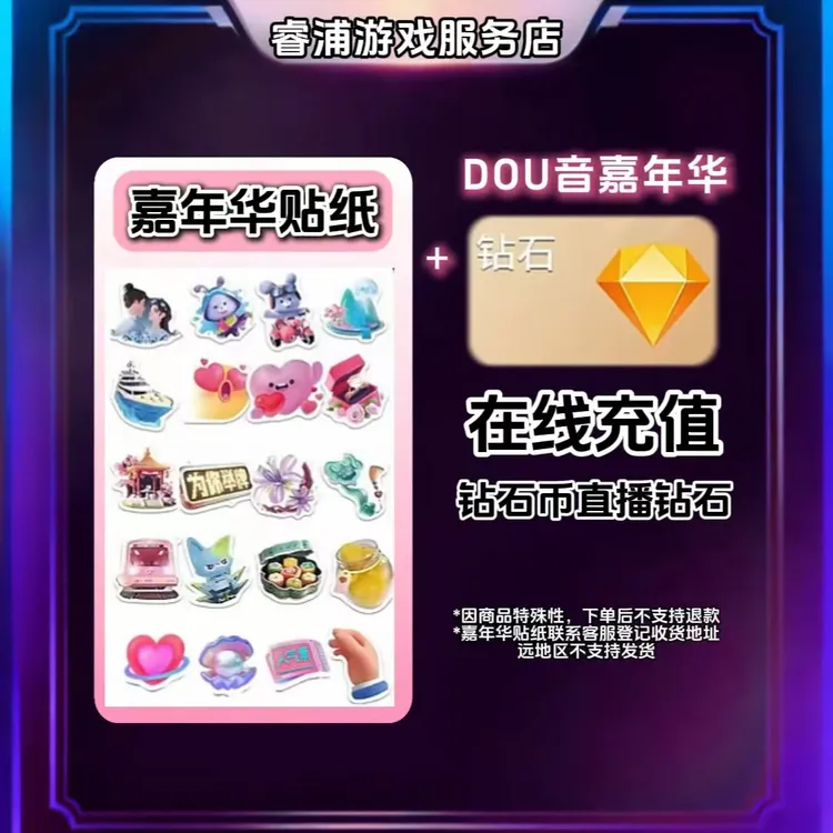 【官方自动充值】抖音币+嘉年华贴纸钻石币充值秒到