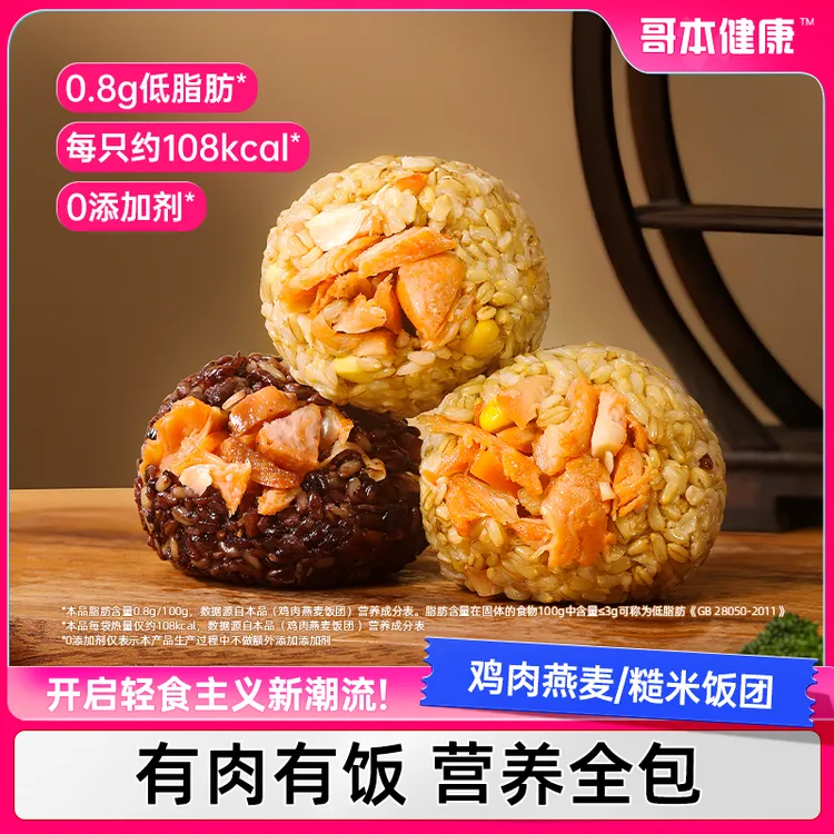 【直播专属】哥本优选鸡胸肉糙米饭团开袋即食代餐饱腹主食燕麦T