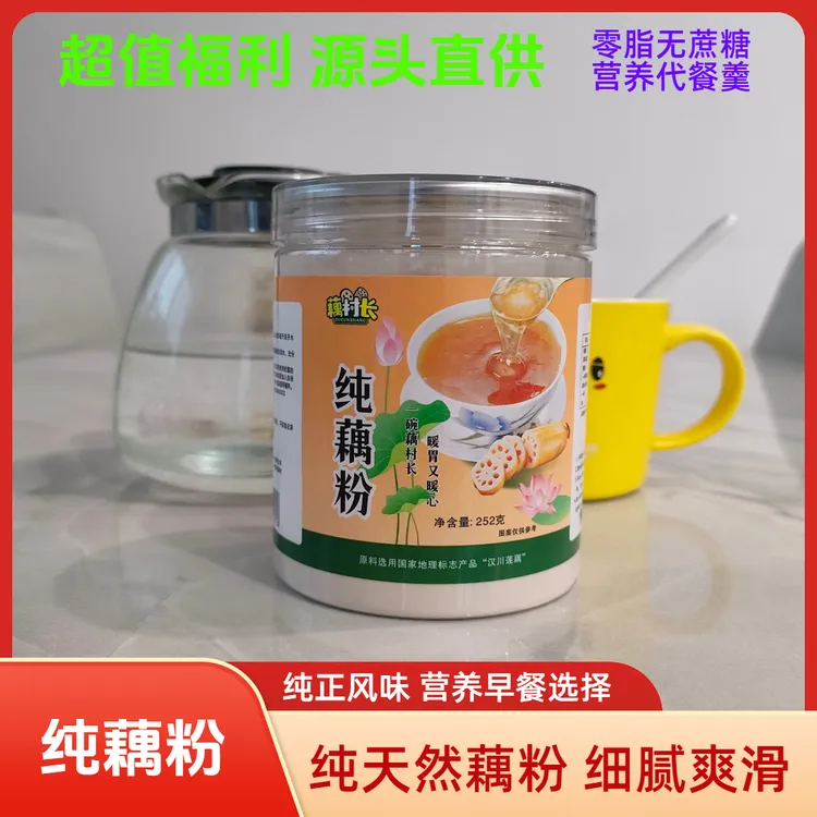 源头直供一级纯藕粉零脂无蔗糖早餐莲藕粉汉川东湖藕村长湖北特产