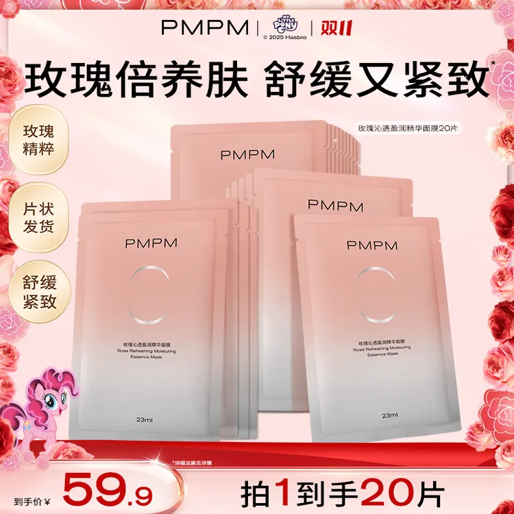 【达人专属】拍下到手20片/35片PMPM玫瑰精华面膜舒缓紧致水润db