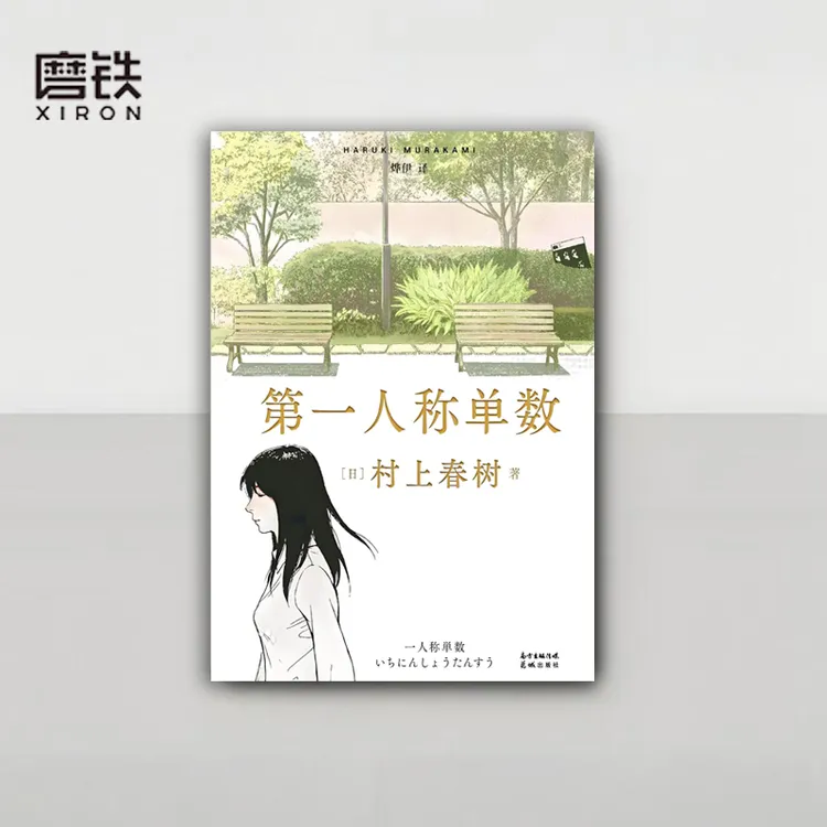 《第一人称单数》村上春树畅销小说 村上挪威的森林