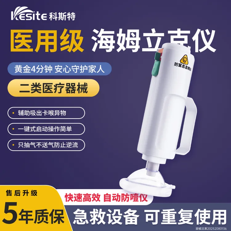 Kesite海姆立克急救防噎器科斯特防噎仪防窒息急救器家庭急救儿童