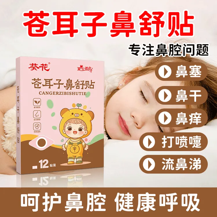 葵花葵花苍耳子鼻舒贴通气干燥呵护儿童鼻子舒缓草本成人换季