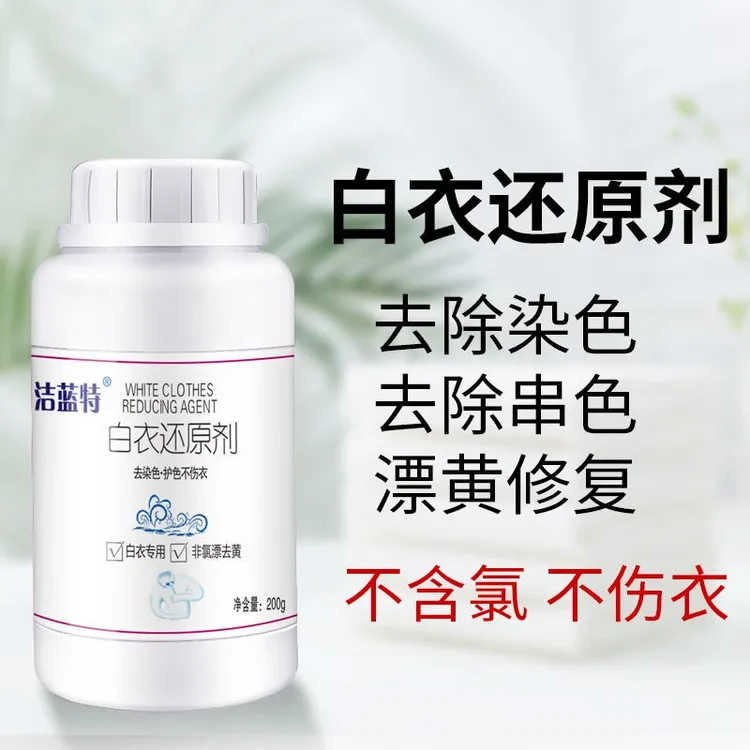白衣漂白剂白色衣服专用白衣去污渍去油渍水果渍白衣还原剂发黄渍