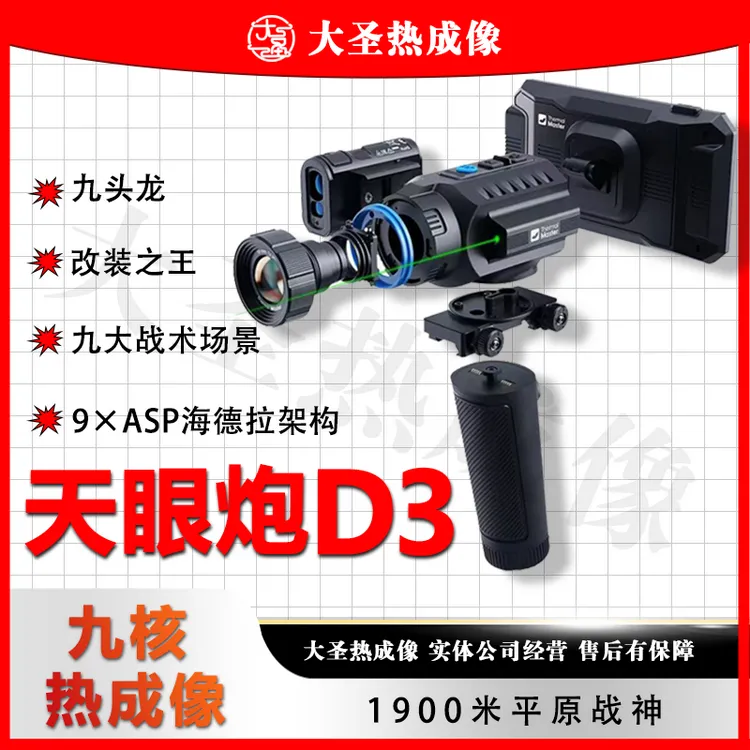 天眼炮D3 大圣热成像 9核驱动全地形机器改装之王不卡顿 预售