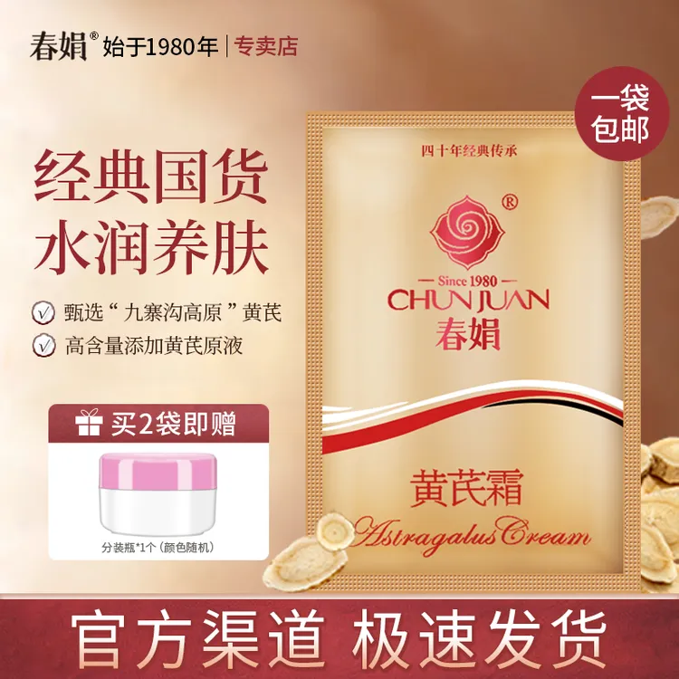 春娟黄芪霜30g袋装补水保湿女男士四季通用润肤霜老国货官方正品