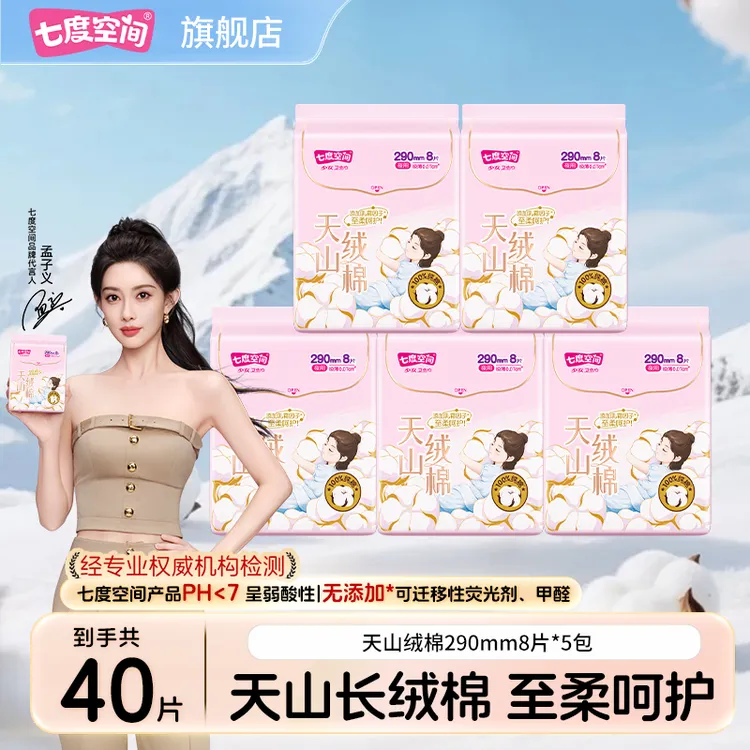 七度空间天山绒棉卫生巾极薄透气纯棉亲肤0致敏夜用姨妈巾旗舰店R