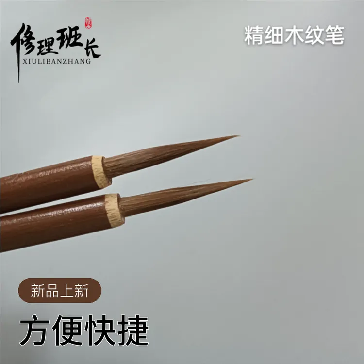 (顺丰发货)精细木纹笔家具瓷砖石材纹路描绘家具维修修补家具画纹