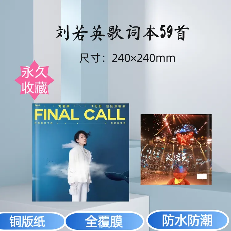 刘若英歌词本59首铜板纸全覆膜防水防潮防褪色
