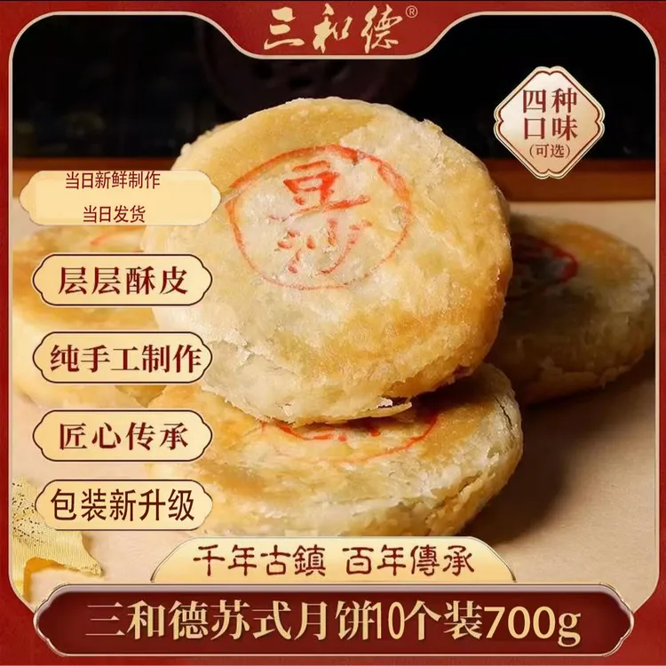 【上海金山】亭林月饼三和德/苏轼月饼/酥饼