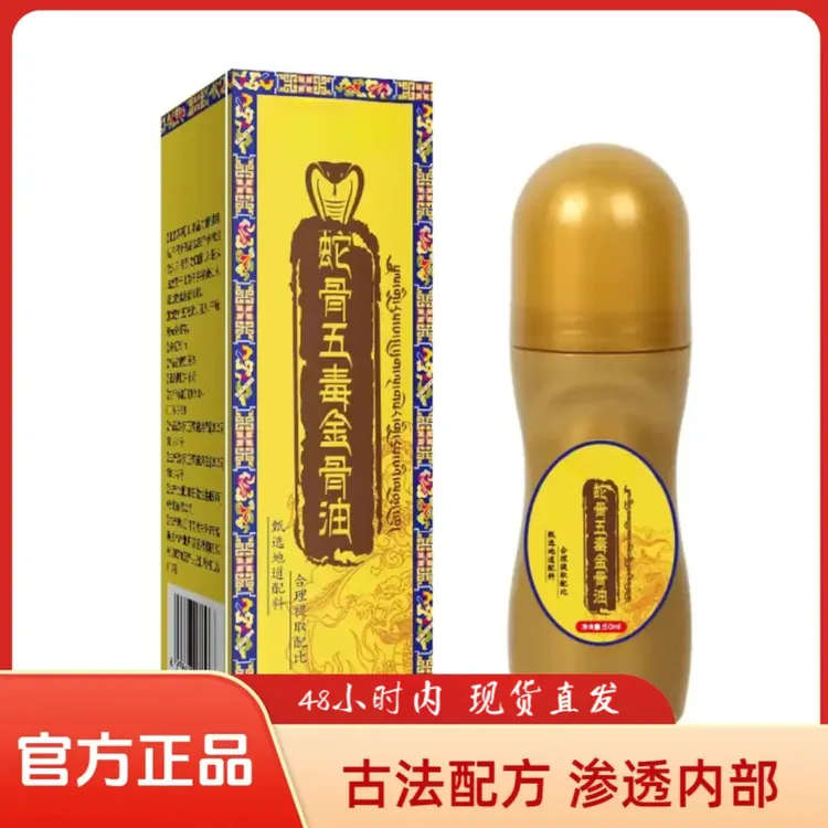 【拍1发3】升级加强版蛇骨五毒金骨油 甄选藏方温和舒缓全身可用HLL
