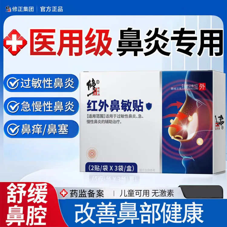 修正红外鼻敏贴鼻炎鼻塞流鼻涕鼻炎贴