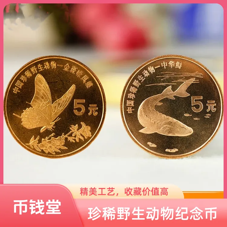 法定货币老精稀1999年珍惜动物中华鲟凤蝶 纪念币卷拆康银阁卡册
