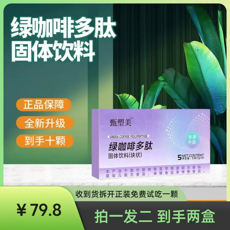 【官方正品】主播推荐甄塑美 绿咖啡固体饮料（块状）