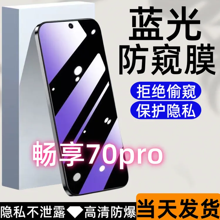 适用于华为畅享70pro防偷窥钢化膜蓝光防窥膜全屏高清防爆手机膜.