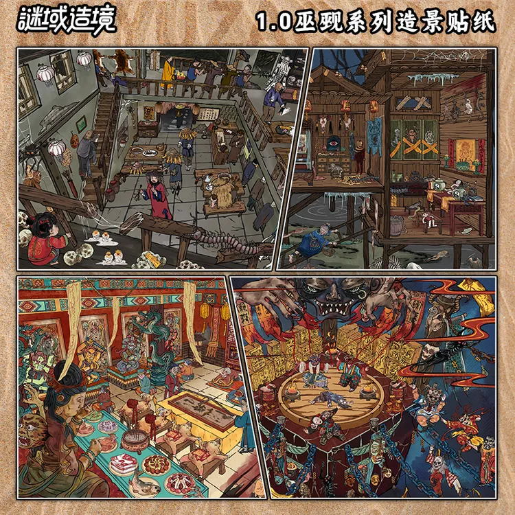 谜域造境1.0造景贴纸巫觋系列微恐3D立体微缩场景diy造景贴纸推荐