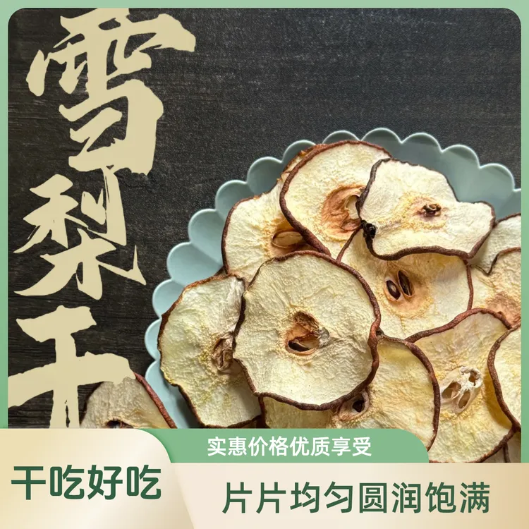 雪梨片干片 煲汤干吃泡水泡茶材料无糖精添加滋润小甜水 片大肉厚