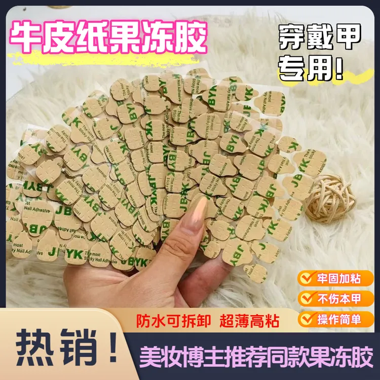 牛皮纸升级果冻胶可拆卸防水超薄穿戴专用双面胶高粘度超粘果冻胶