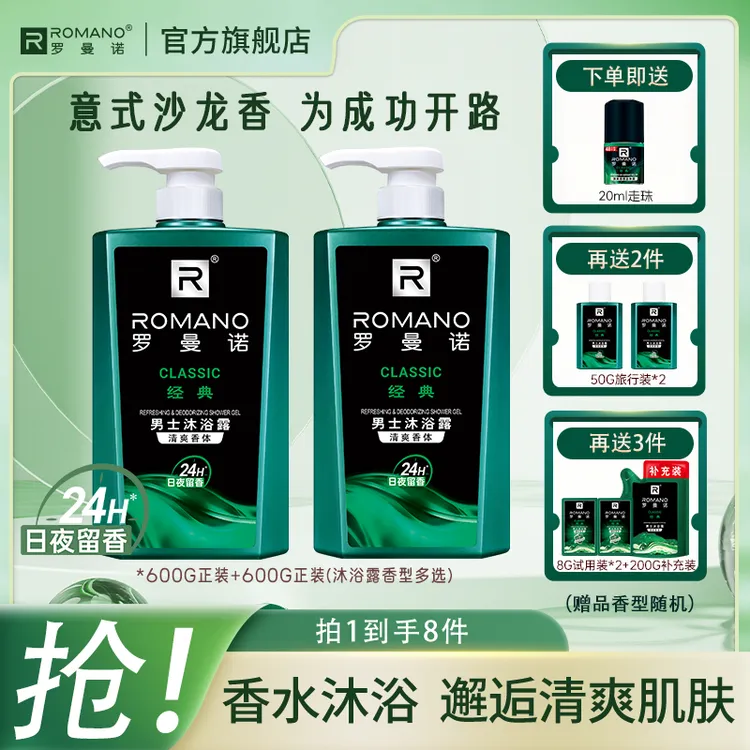 【持久留香】罗曼诺沐浴露8件套装官方正品600g古龙香清爽家庭控油