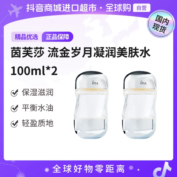 【国内现货】茵芙莎流金岁月凝润美肤水100ml*2 茵芙莎畅销单品