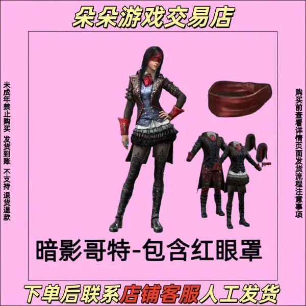 ****小店入口吃鸡皮肤暗影哥特套装百搭红眼罩禁止未成年下单