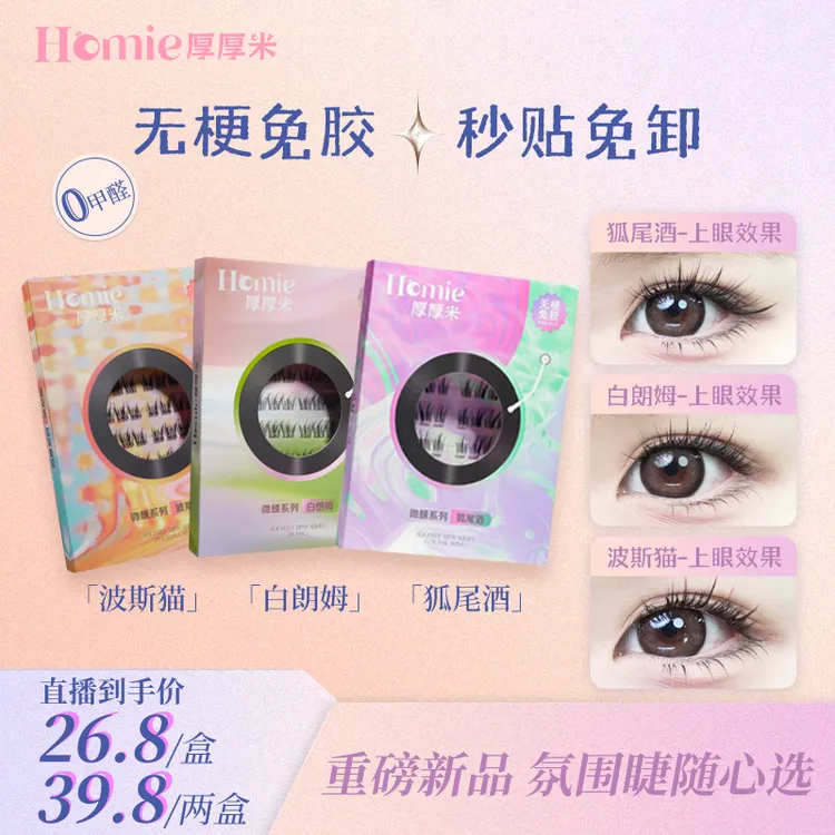 【经典百搭款】HOMIE厚厚米·无梗柔软免胶假睫毛