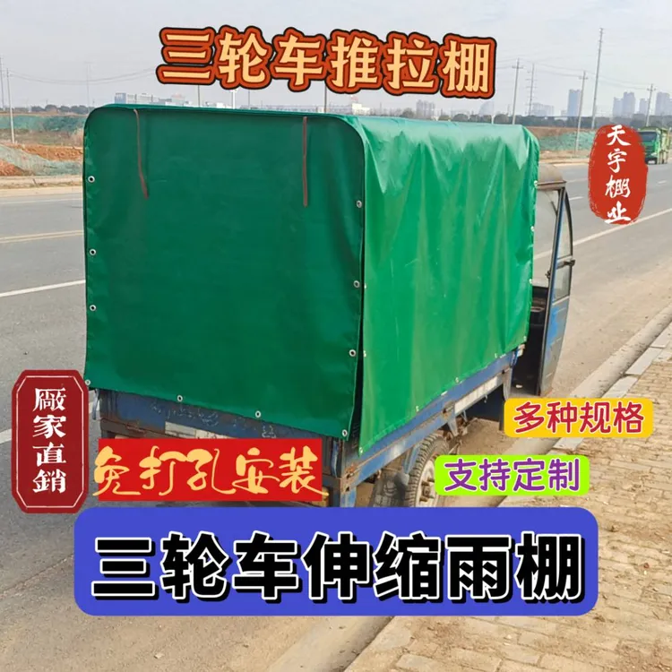 三轮车推拉棚伸缩雨棚防水防晒布料匠心制造