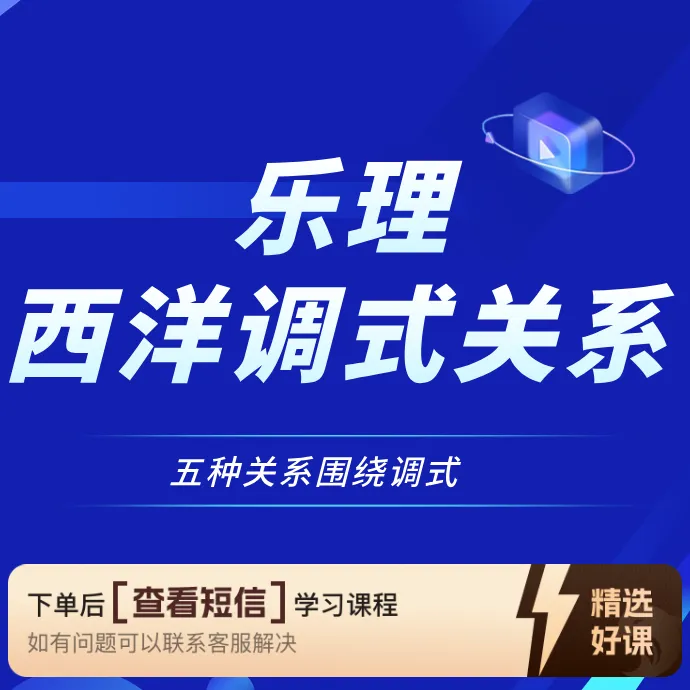 乐理——西洋调式五种调式关系（留意短信解锁课程）