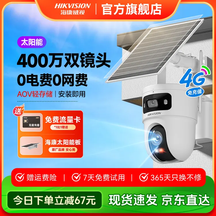 【海康威视】免流量T4太阳能双摄摄像头400w防水夜视超清安防监控